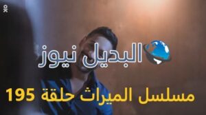 مسلسل الميراث حلقة 195