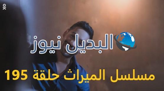 مسلسل الميراث حلقة 195