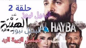 مسلسل الهيبة الجزء الرابع حلقة 2