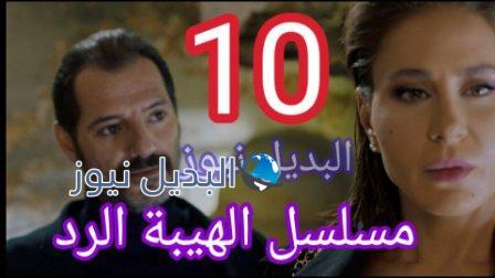 مسلسل الهيبة الرد 10