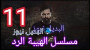 مسلسل الهيبة الرد 11