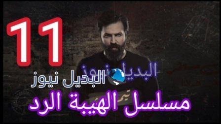 مسلسل الهيبة الرد 11