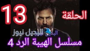 مسلسل الهيبة الرد 13