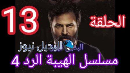 مسلسل الهيبة الرد 13