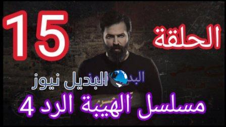 مسلسل الهيبة الرد 15