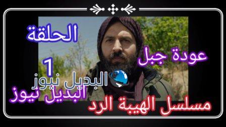 مسلسل الهيبة الرد 4 الحلقة 1 الأولى