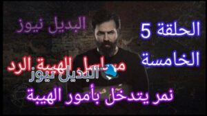مسلسل الهيبة الرد 4 الحلقة 5 ، مسلسل الهيبة الرد الحلقة 5 الخامسة