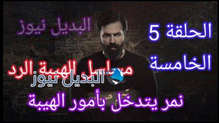 مسلسل الهيبة الرد 4 الحلقة 5 ، مسلسل الهيبة الرد الحلقة 5 الخامسة