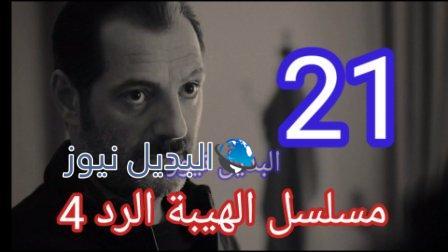 مسلسل الهيبة الرد الجزء الرابع الحلقة 21