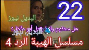 مسلسل الهيبة الرد الجزء الرابع الحلقة 22