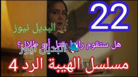 مسلسل الهيبة الرد الجزء الرابع الحلقة 22