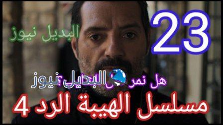 مسلسل الهيبة الرد الجزء الرابع الحلقة 23