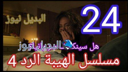 مسلسل الهيبة الرد الجزء الرابع الحلقة 24