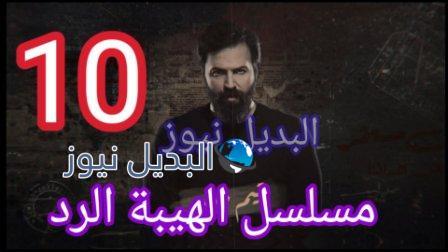مسلسل الهيبة الرد الحلقة 10 الجزء الرابع