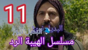مسلسل الهيبة الرد الحلقة 11 الجزء الرابع
