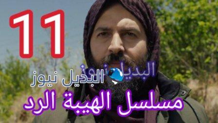 مسلسل الهيبة الرد الحلقة 11 الجزء الرابع