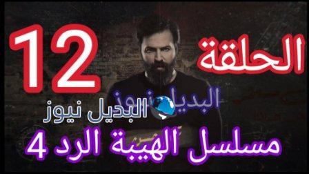 مسلسل الهيبة الرد الحلقة 12 الجزء الرابع