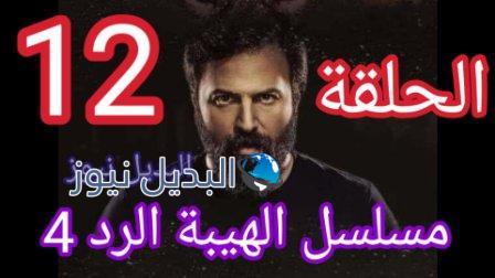 مسلسل الهيبة الرد الحلقة 12 الموسم الرابع