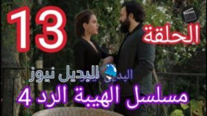 مسلسل الهيبة الرد الحلقة 13 الجزء الرابع alhaiba alrad episode