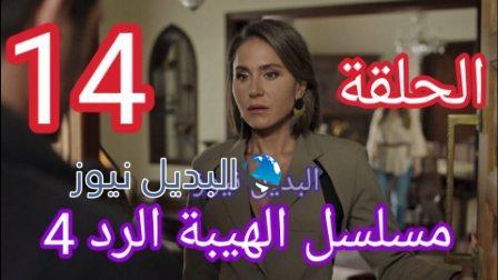 مسلسل الهيبة الرد الحلقة 14 الجزء الرابع