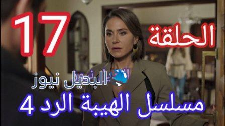 مسلسل الهيبة الرد الحلقة 17