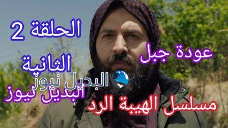 مسلسل الهيبة الرد الحلقة 2 الثانية