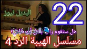 مسلسل الهيبة الرد الحلقة 22