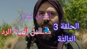 مسلسل الهيبة الرد الحلقة 3