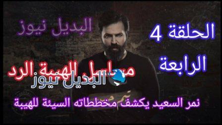 مسلسل الهيبة الرد الحلقة 4 الرابعة