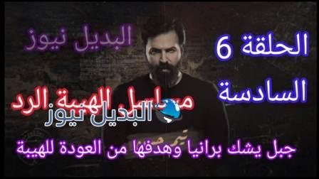 مسلسل الهيبة الرد الحلقة 6 الجزء الرابع