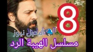 مسلسل الهيبة الرد الحلقة 8 الثامنة