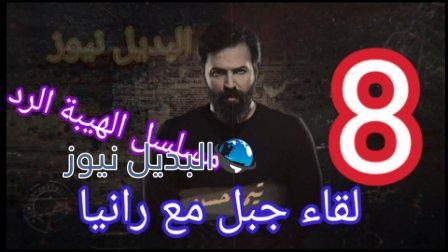 مسلسل الهيبة الرد الحلقة 8 الجزء الرابع