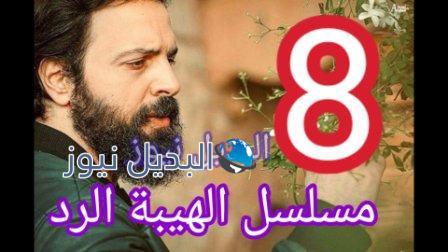 مسلسل الهيبة الرد الحلقة 8 الثامنة