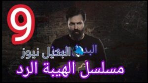 مسلسل الهيبة الرد الحلقة 9 الجزء الرابع
