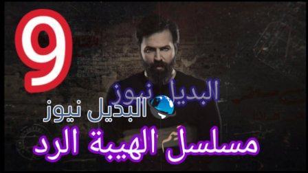 مسلسل الهيبة الرد الحلقة 9