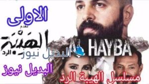 مسلسل الهيبة الرد الحلقة 1 الاولى