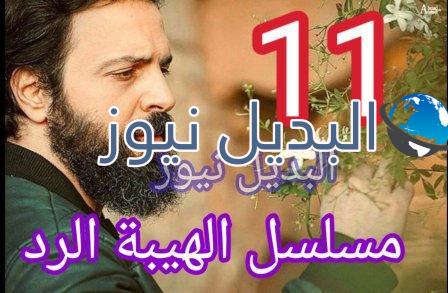 مسلسل الهيبة الرد حلقة 11 الموسم الرابع