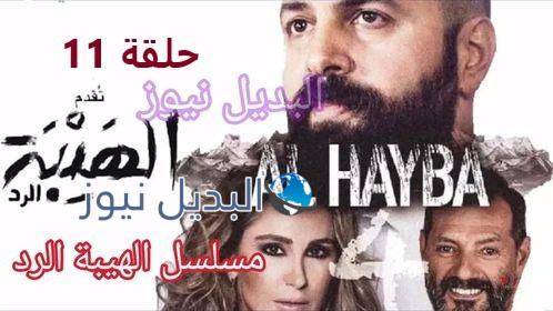 مسلسل الهيبة الرد حلقة 11