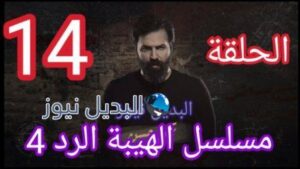مسلسل الهيبة الرد حلقة 14 الموسم الرابع