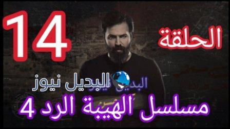 مسلسل الهيبة الرد حلقة 14 الموسم الرابع