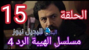 مسلسل الهيبة الرد حلقة 15 الموسم الرابع