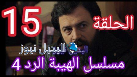 مسلسل الهيبة الرد حلقة 15 الموسم الرابع
