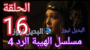 مسلسل الهيبة الرد حلقة 16 الموسم الرابع