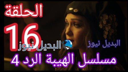 مسلسل الهيبة الرد حلقة 16 الموسم الرابع