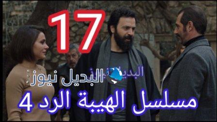 مسلسل الهيبة الرد حلقة 17 الموسم الرابع