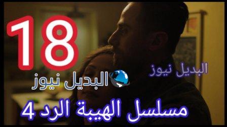 مسلسل الهيبة الرد حلقة 18 الموسم الرابع