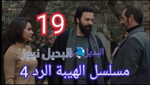 مسلسل الهيبة الرد حلقة 19 الموسم الرابع