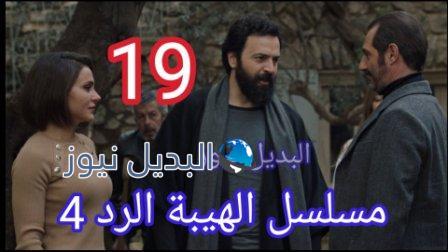 مسلسل الهيبة الرد حلقة 19 الموسم الرابع