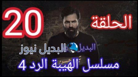 مسلسل الهيبة الرد حلقة 20 الموسم الرابع