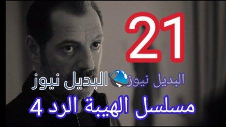 مسلسل الهيبة الرد حلقة 21 الموسم الرابع